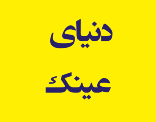 دنیای عینک