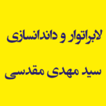 لابراتوار و داندانسازی سید مهدی مقدسی