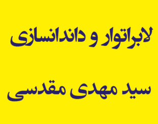 لابراتوار و داندانسازی سید مهدی مقدسی