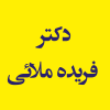 دکتر فریده ملائی