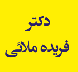 دکتر فریده ملائی