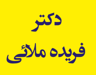 دکتر فریده ملائی
