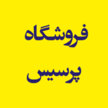 فروشگاه پرسیس