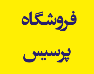 فروشگاه پرسیس