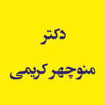 دکتر منوچهر کریمی