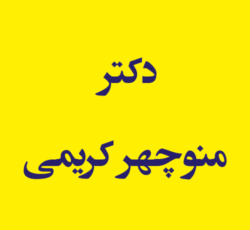 دکتر منوچهر کریمی
