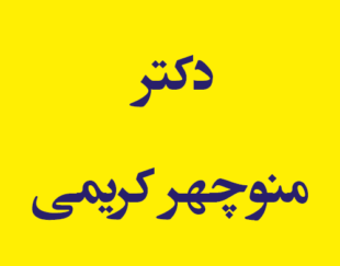دکتر منوچهر کریمی