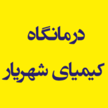 درمانگاه کیمیای شهریار