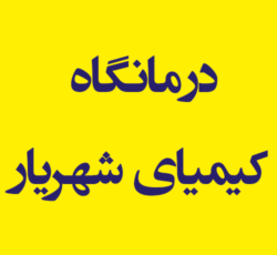 درمانگاه کیمیای شهریار