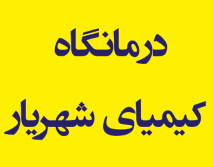 درمانگاه کیمیای شهریار