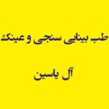 طب بینایی سنجی و عینک آل یاسین