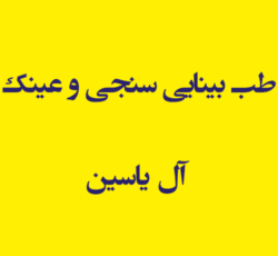 طب بینایی سنجی و عینک آل یاسین