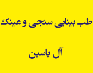 طب بینایی سنجی و عینک آل یاسین