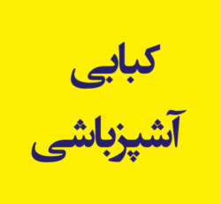 کبابی زغالی آشپزباشی