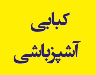 کبابی زغالی آشپزباشی