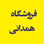 فروشگاه بخشی همدانی