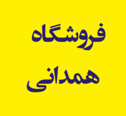 فروشگاه بخشی همدانی