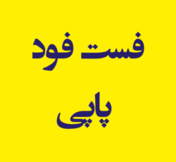 فست فود پاپی