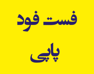 فست فود پاپی