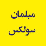 مبلمان سولکس