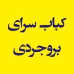 کباب سرای بروجردی