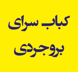 کباب سرای بروجردی