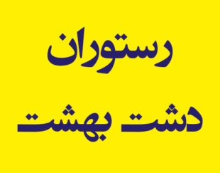 باغ و رستوران سنتی دشت بهشت