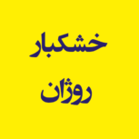 خشکبار روژان