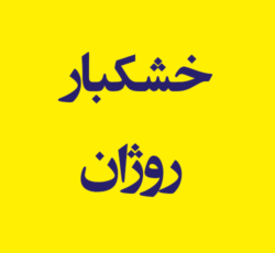 خشکبار روژان