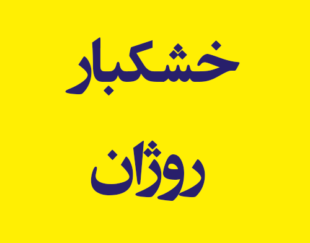 خشکبار روژان