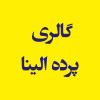 گالری پرده الینا