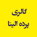 گالری پرده الینا