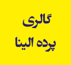 گالری پرده الینا