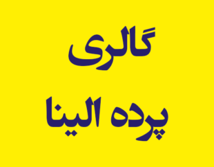 گالری پرده الینا