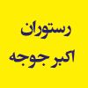 رستوران  اکبر جوجه