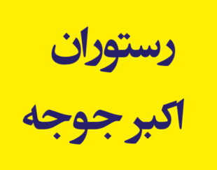 رستوران  اکبر جوجه