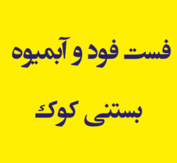 فست فود و آبمیوه بستنی کوک