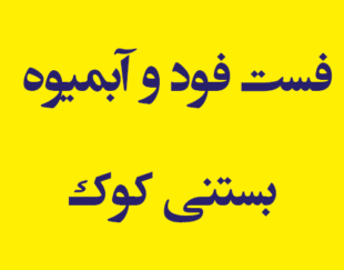 فست فود و آبمیوه بستنی کوک