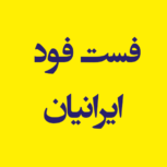 فست فود ایرانیان