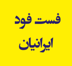 فست فود ایرانیان
