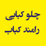 چلو کبابی رامند کباب