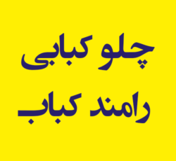 چلو کبابی رامند کباب