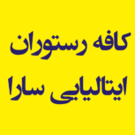 کافه رستوران ایتالیایی سارا