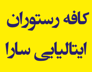 کافه رستوران ایتالیایی سارا