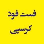 فست فود کرسپی