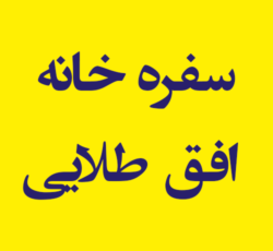 سفره خانه افق طلایی