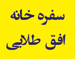 سفره خانه افق طلایی
