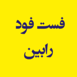 فست فود رابین