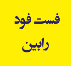 فست فود رابین