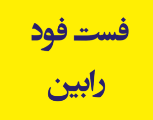 فست فود رابین